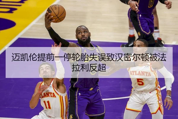 迈凯伦提前一停轮胎失误致汉密尔顿被法拉利反超